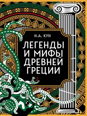cover image of Легенды и мифы Древней Греции. Коллекционное издание